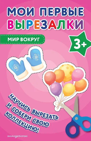 Мои первые вырезалки. Мир вокруг 3+ - фото 1