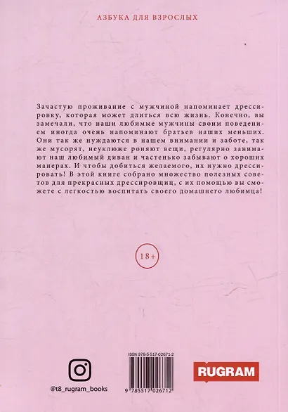 Секреты дрессировки мужчин - фото 3