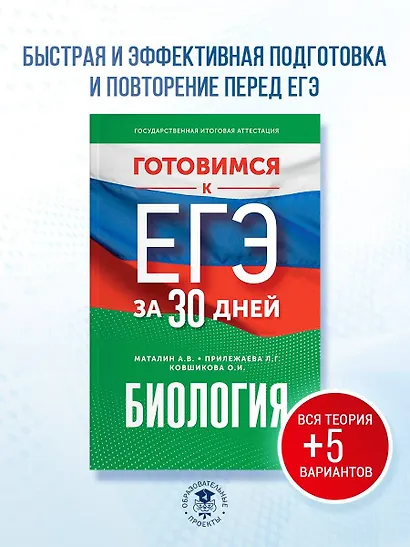 Готовимся к ЕГЭ за 30 дней. Биология - фото 4
