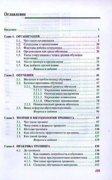 Тренинг в организации: Учеб. пособие - фото 2