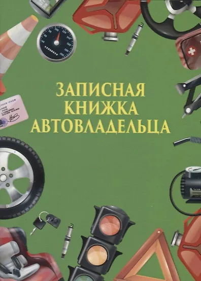 Записная книжка автовладельца - фото 1