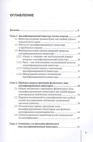 Квалифицированный инвестор: опыт, реальность и перспективы. Монография - фото 2