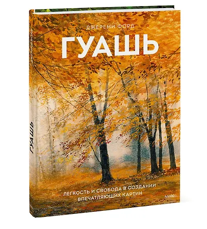 Гуашь. Легкость и свобода в создании впечатляющих картин - фото 3