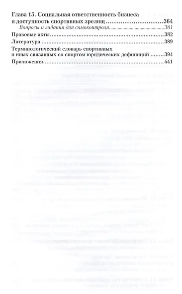 Правовое регулирование физической культуры и спорта: учебник для бакалавриата и магистратуры - фото 5