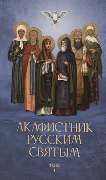 Акафистник русским святым (Комплект из 2 книг) - фото 2