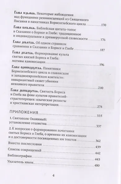 Памятники Борисоглебского цикла: текстология, поэтика, религиозно-культурный контекст - фото 3