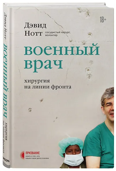 Военный врач. Хирургия на линии фронта - фото 3