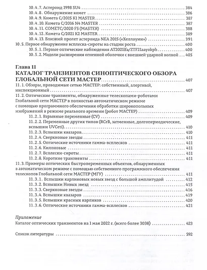 Астрономические роботизированные сети и оперативная многоканальная астрофизика (на примере Глобальной сети МАСТЕР) : монография - фото 8