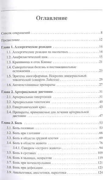 Неотложные состояния у детей. Справочник - фото 2
