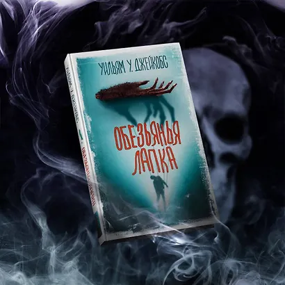 Обезьянья лапка - фото 3