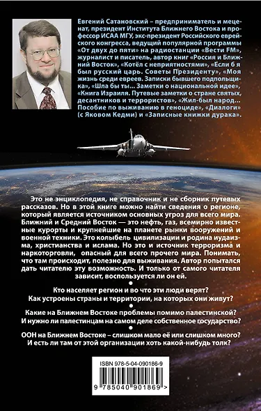 Котёл с неприятностями. Ближний Восток для "чайников". Издание расширенное, улучшенное и дополненное - фото 2