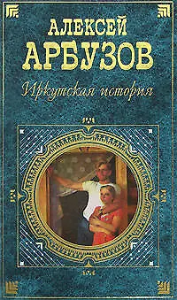 Иркутская история - фото 1