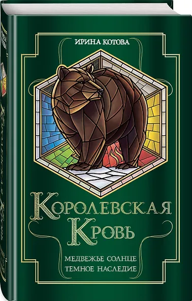 Королевская кровь. Медвежье солнце. Темное наследие - фото 3