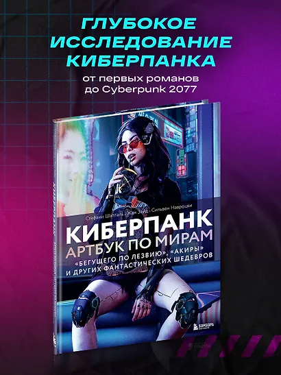 Киберпанк. Артбук по мирам «Бегущего по лезвию», «Акиры» и других фантастических шедевров - фото 4