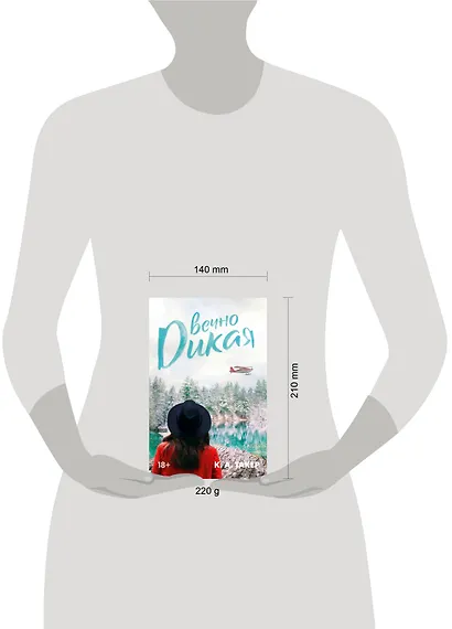 Вечно дикая - фото 10