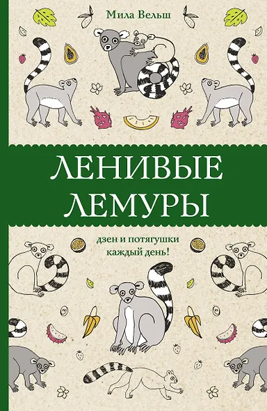 Ленивые лемуры: дзен и потягушки каждый день! Раскраски антистресс - фото 1