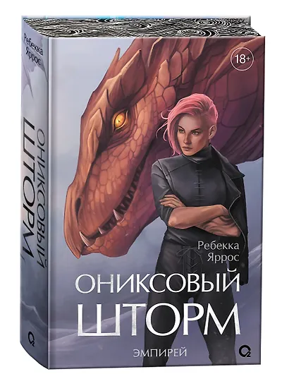 Ониксовый шторм (спец.издание, обрез с узором) - фото 5