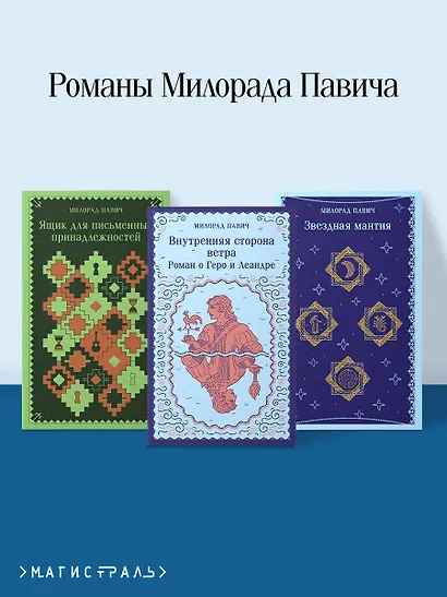 Набор 3 романа Милорада Павича: "Ящик для письменных принадлежностей", "Звездная мантия" и "Внутренняя сторона ветра. Роман о Геро и Леандре" - фото 4