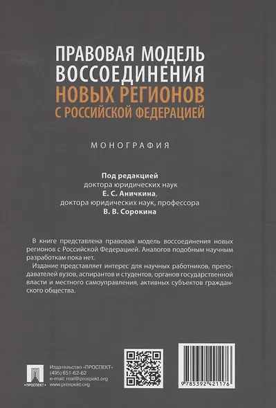 Правовая модель воссоединения новых регионов с Российской Федерацией. Монография - фото 2