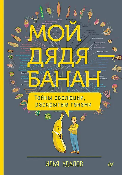 Мой дядя — банан. Тайны эволюции, раскрытые генами - фото 1