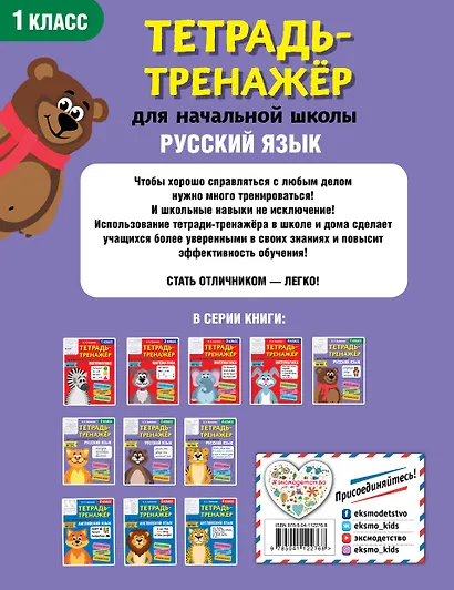 Русский язык. 1 класс. Тетрадь-тренажер для начальной школы - фото 2