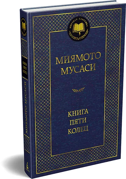 Книга Пяти колец - фото 3
