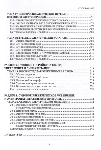 Техническая эксплуатация и обслуживание судовой энергетики и электрооборудования. Учебник - фото 3