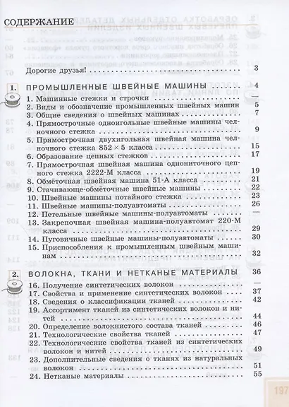 Картушина. Технология. 9 кл. Швейное дело. Учебник. /обуч. с интеллектуальными нарушениями/ (ФГОС ОВЗ) /Мозговая - фото 2