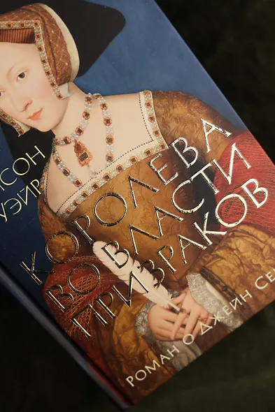 Королева во власти призраков. Роман о Джейн Сеймур - фото 9