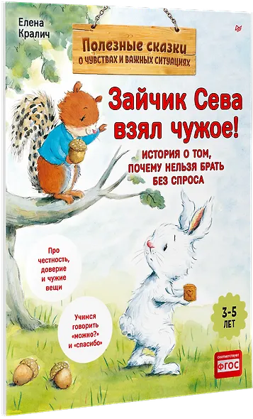 Зайчик Сева взял чужое! Полезные сказки (Обложка) - фото 2