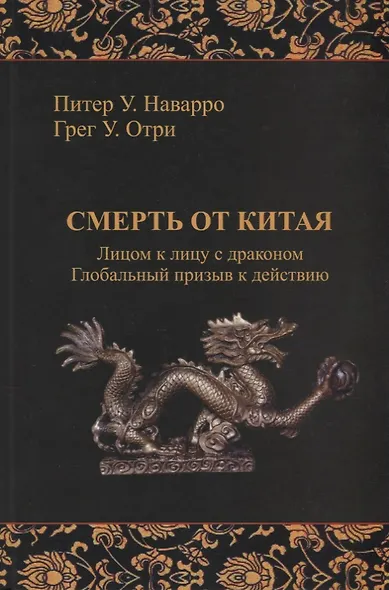 Смерть от Китая. Лицом к лицу с драконом - фото 1