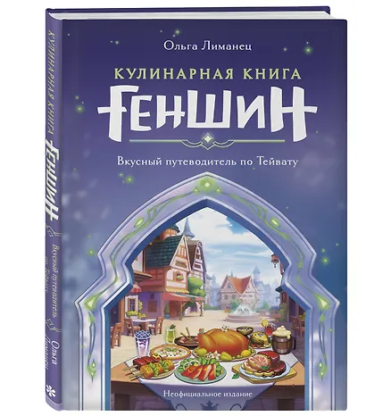 Кулинарная книга «Геншин»: вкусный путеводитель по Тейвату - фото 3