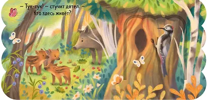 Лес. Книжка с окошками - фото 4