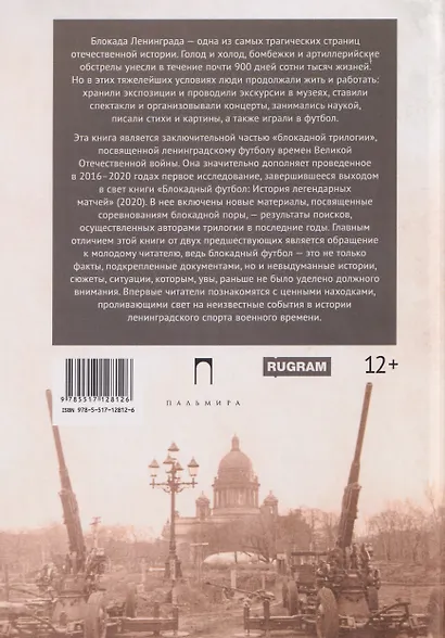 Блокадный футбол: Люди и матчи - фото 2