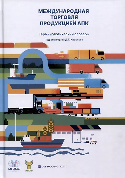 Международная торговля продукцией АПК. Терминологический словарь - фото 1
