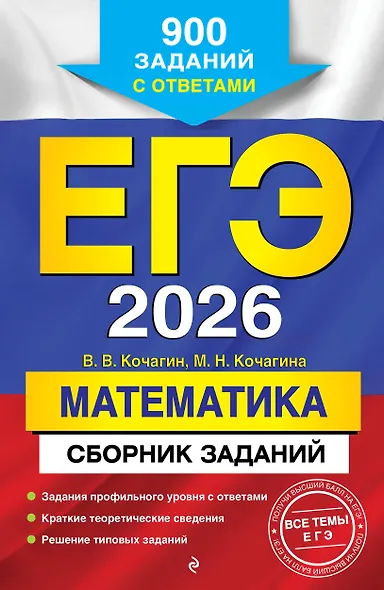 ЕГЭ-2026. Математика. Сборник заданий: 900 заданий с ответами - фото 1