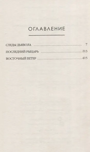 Следы Дьявола. Последний рыцарь. Восточный ветер. Т. 13-15 - фото 3