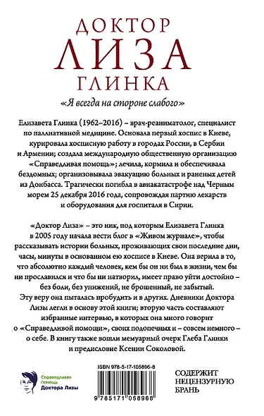 Доктор Лиза Глинка: "Я всегда на стороне слабого". Дневники, беседы - фото 2