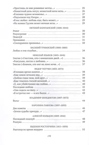 Признание в любви: Стихи русских поэтов XVIII–XX веков - фото 4