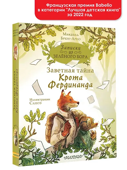 Записки из Зеленого Бора. Заветная тайна Крота Фердинанда - фото 3