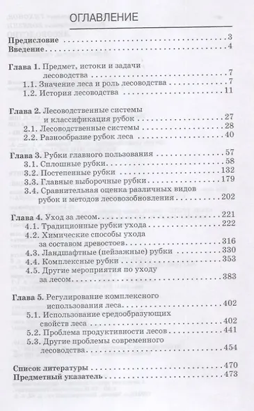 Лесоводство. Учебник, 1-е изд. - фото 2
