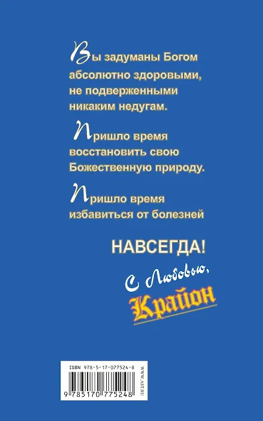 Крайон. Исцеление от всех болезней возможно! - фото 2