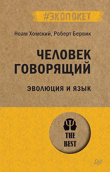 Человек говорящий. Эволюция и язык (#экопокет) - фото 1