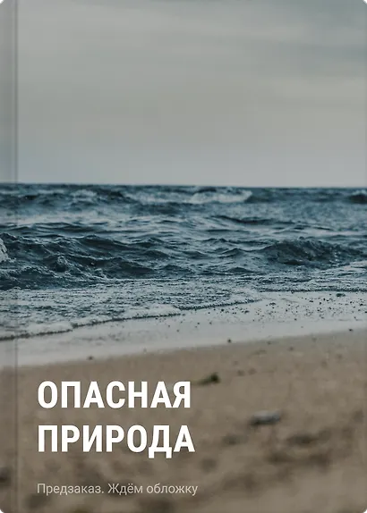 Опасная природа - фото 1