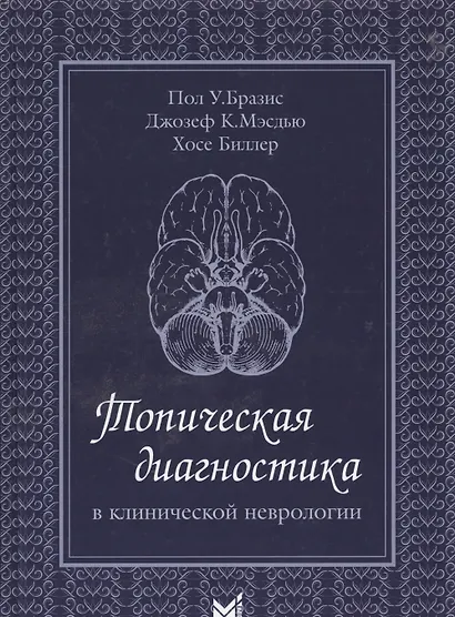 Топическая диагностика в клинической неврологии. 2 -е изд. - фото 1