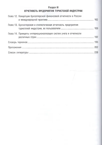 Бухгалтерский учет предприятия туристской индустрии. Учебник - фото 3