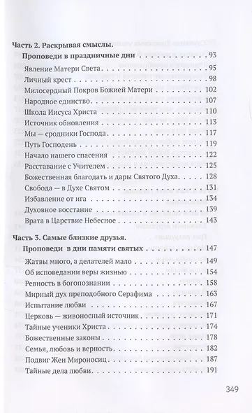 Духовное пробуждение. Проповеди - фото 3