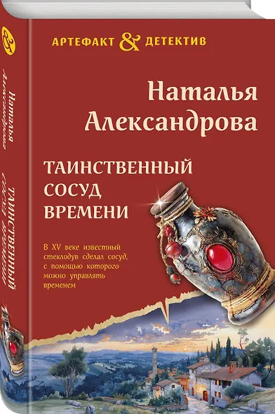Таинственный сосуд времени - фото 3