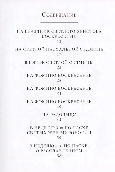 По следам Евангельской истории. Проповеди от Пасхи до Пятидесятницы. I - фото 2