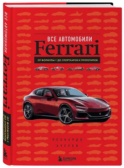 Все автомобили Ferrari: от Формулы-1 до спорткаров и прототипов - фото 3